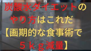 【ダイエットで炭酸水を 飲むやり方で５ｋｇ減量！！】ダイエットがもっと楽しくなる、画期的な 食事術