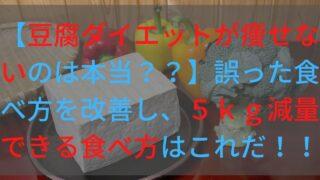 【豆腐ダイエットが痩せないのは本当？？