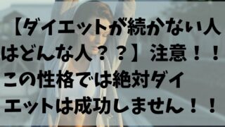 【ダイエットが続かない人はどんな人？？】注意！！この性格では絶対ダイエットは成功しません！！