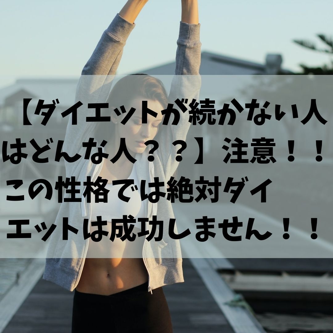 【ダイエットが続かない人はどんな人？？】注意！！この性格では絶対ダイエットは成功しません！！