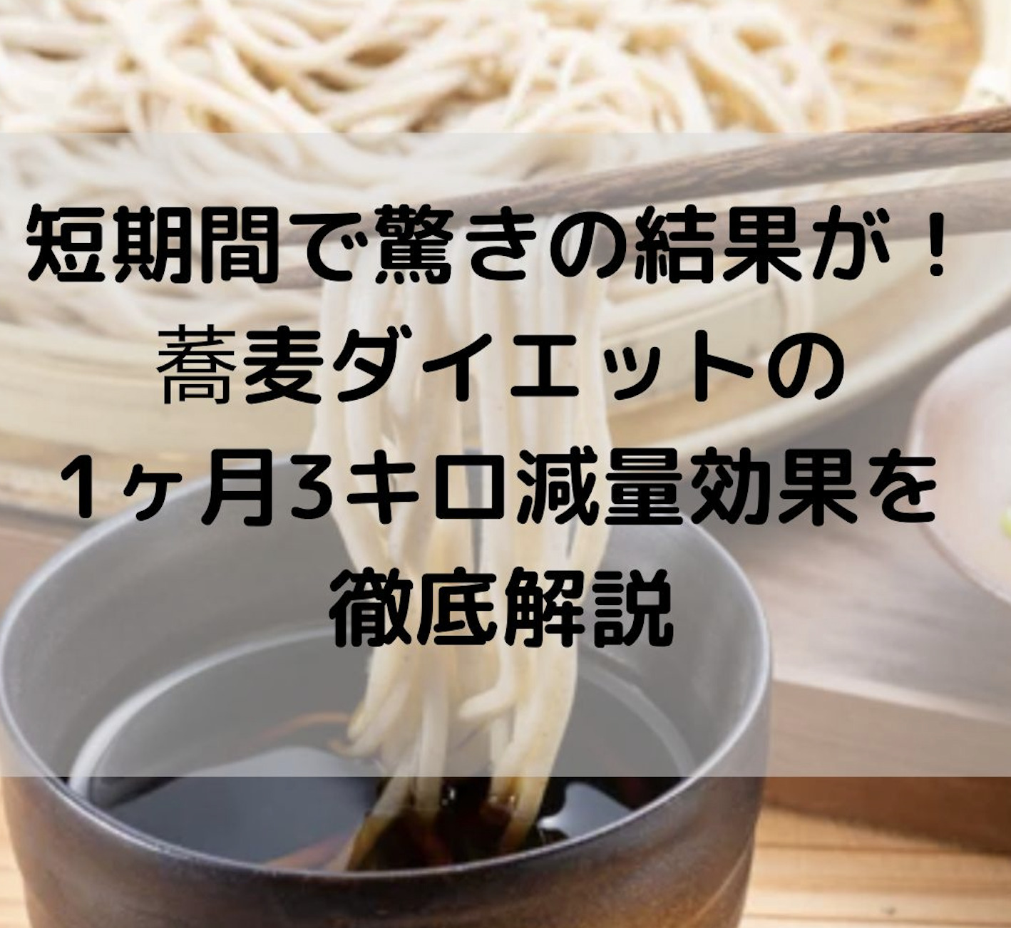 短期間で驚きの結果が！蕎麦ダイエットの1ヶ月3キロ減量効果を徹底解説