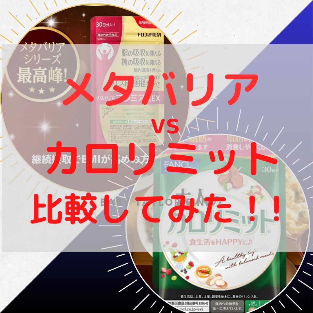 【徹底比較】メタバリアvsカロリミット！絶対痩せたいあなたへの究極の選択ガイド