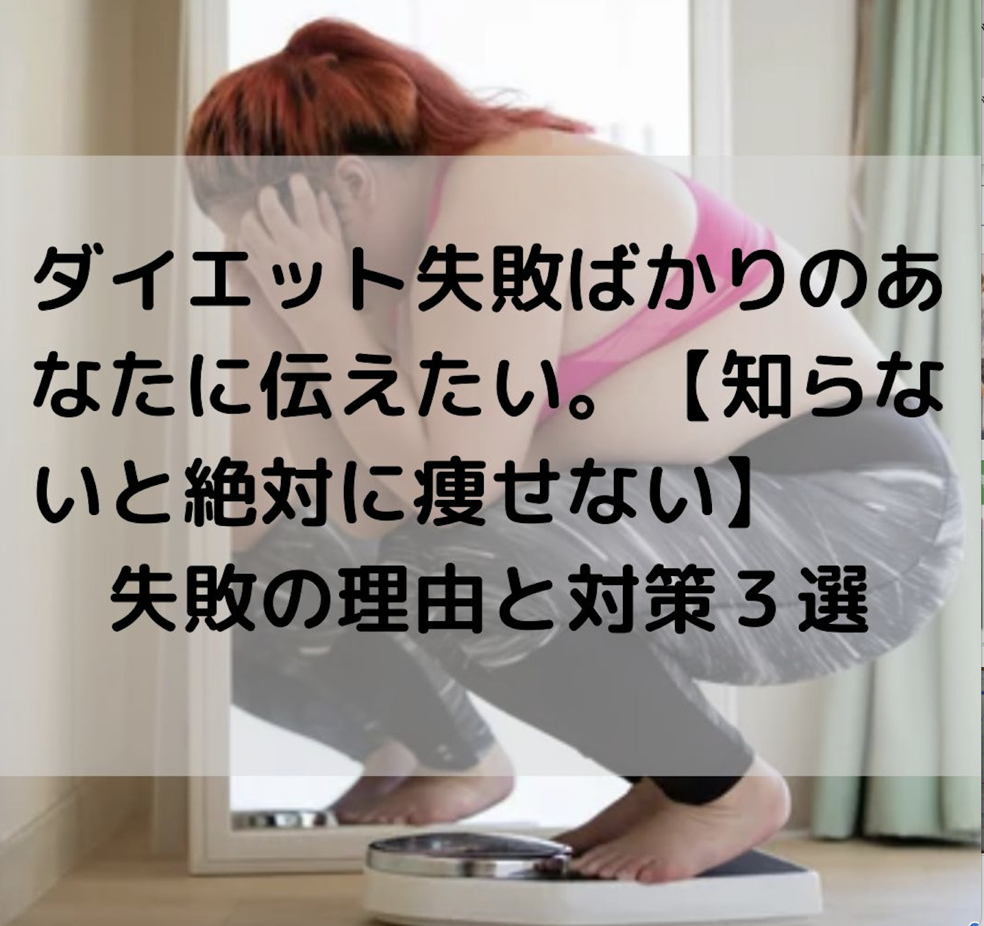 ダイエット失敗ばかりのあなたに伝えたい。【知らないと絶対に痩せない】失敗の理由と対策３選