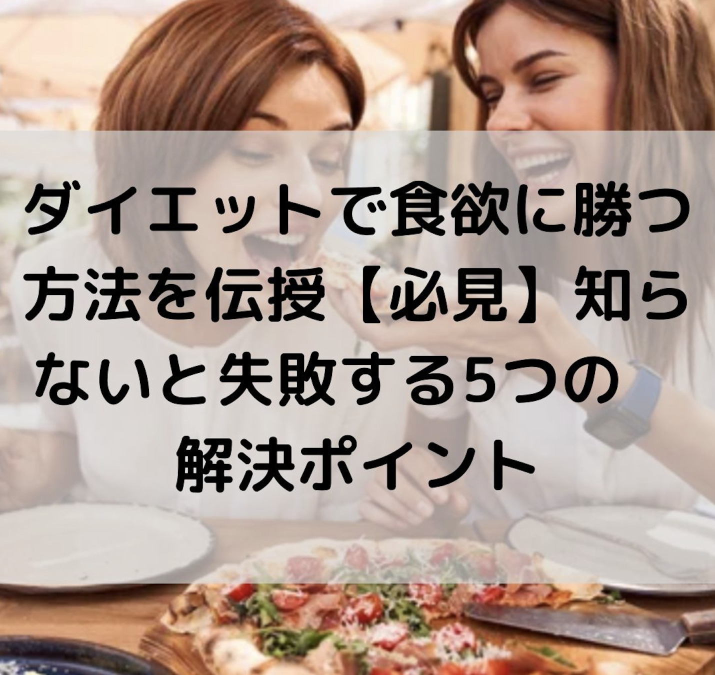 ダイエットで食欲に勝つ方法を伝授【必見】知らないと失敗する5つの解決ポイント