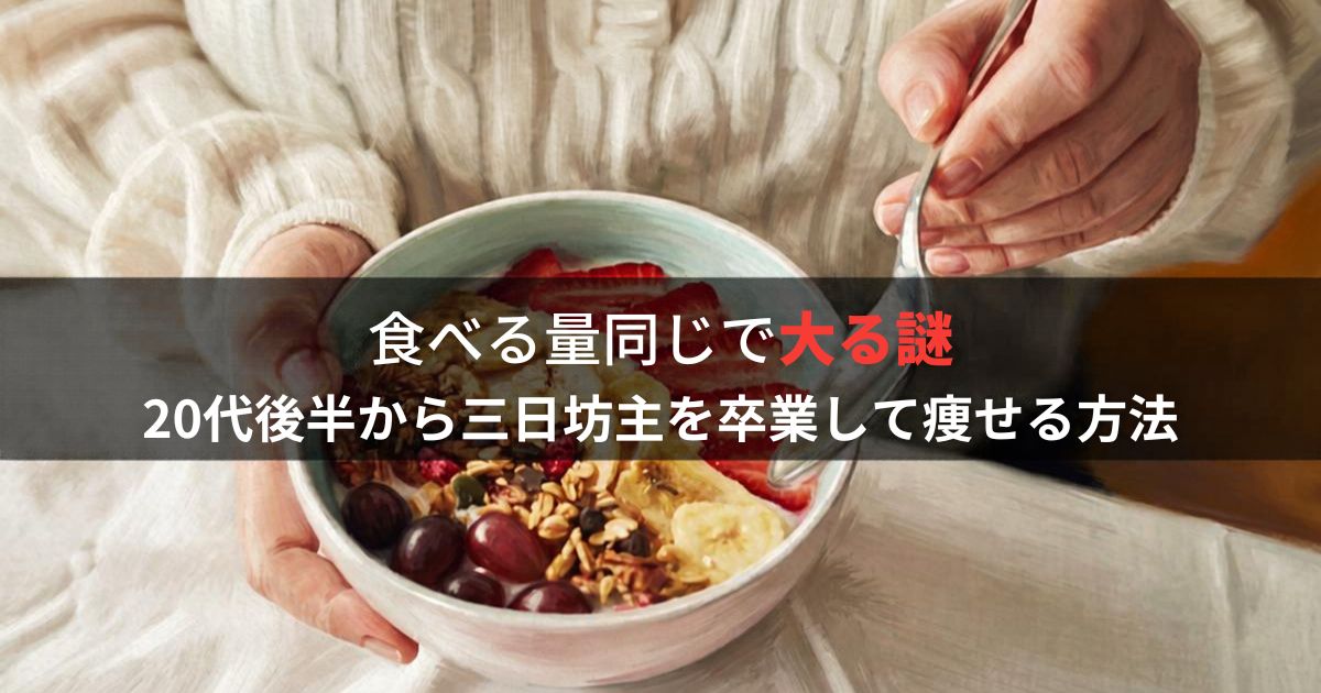 食べる量同じで太る謎。20代後半から三日坊主を卒業して痩せる方法