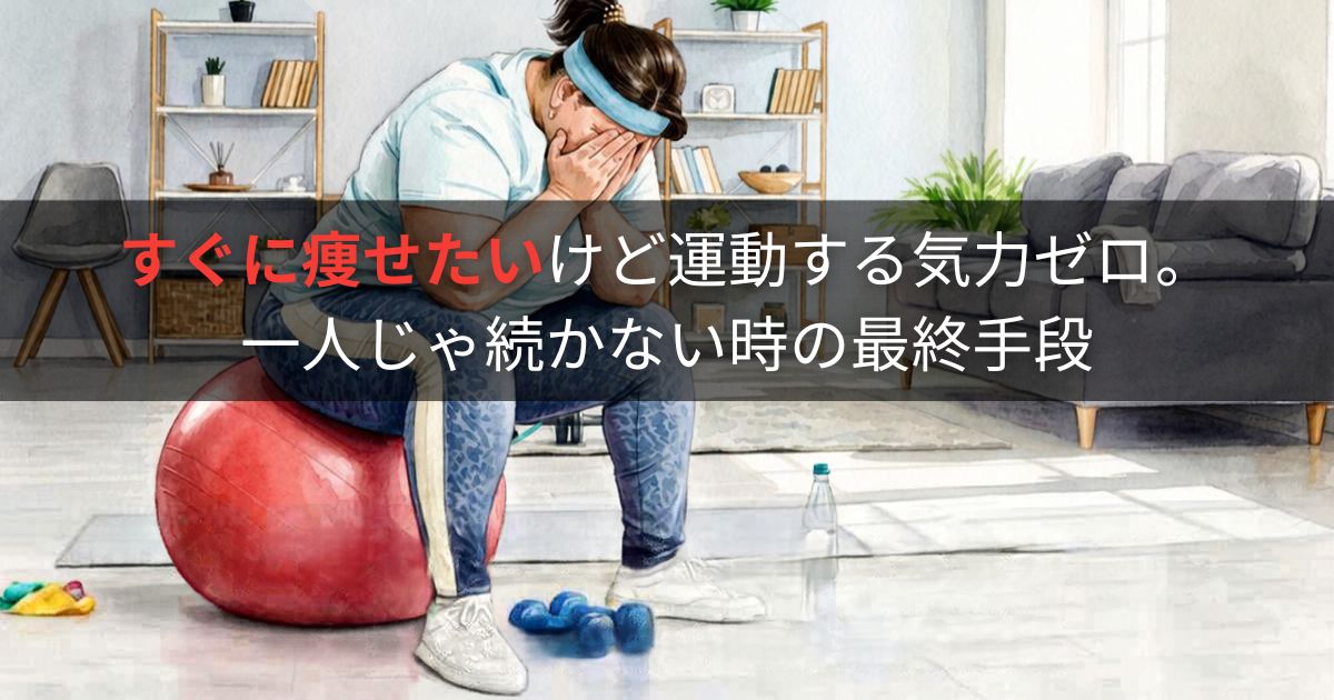 すぐに痩せたいけど運動する気力ゼロ。一人じゃ続かない時の最終手段