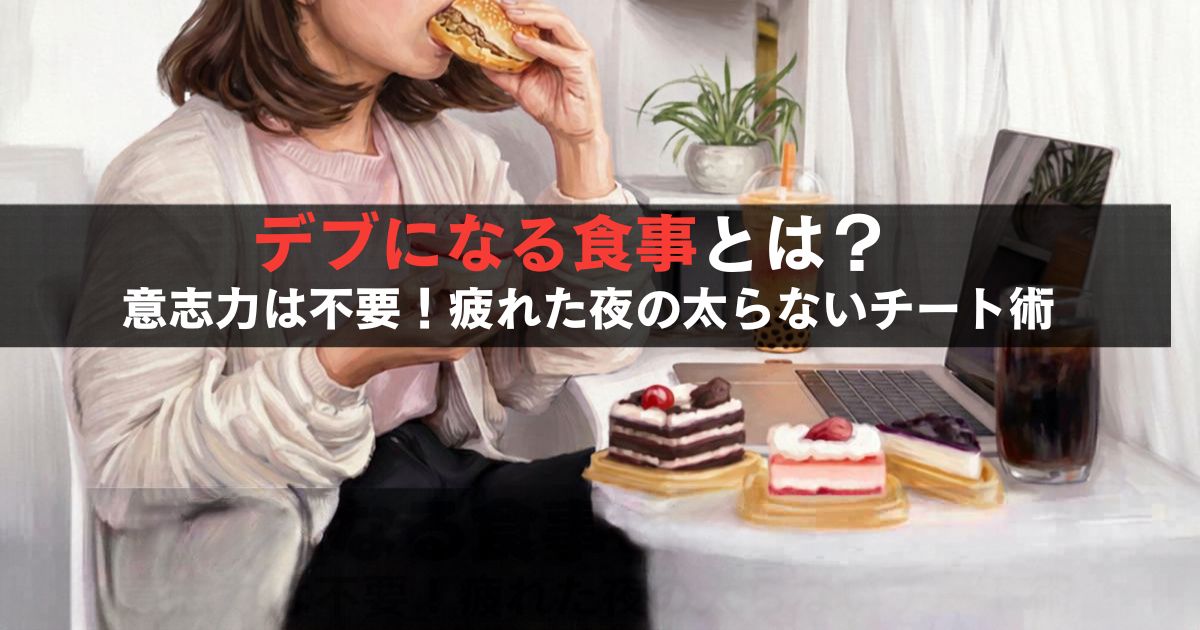 デブになる食事とは？意志力は不要！疲れた夜の太らないチート術