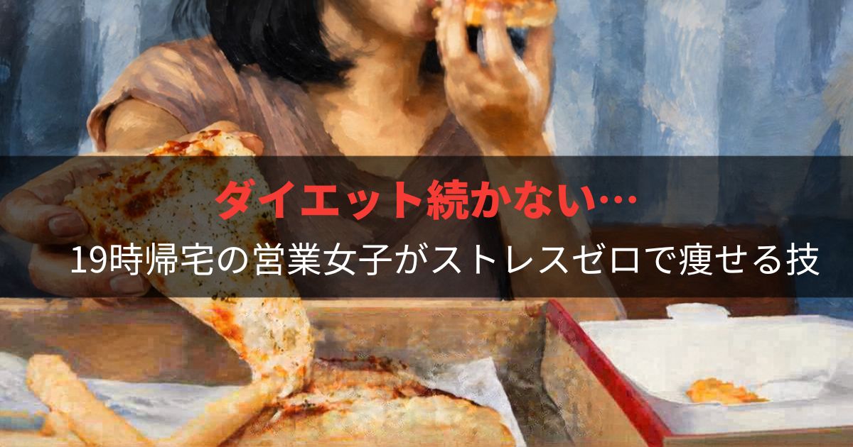 ダイエット続かない…19時帰宅の営業女子がストレスゼロで痩せる技